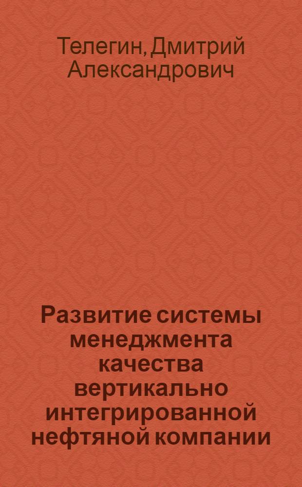 Развитие системы менеджмента качества вертикально интегрированной нефтяной компании : автореф. дис. на соиск. учен. степ. канд. экон. наук : специальность 08.00.05 <Экономика и упр. нар. хоз-вом>