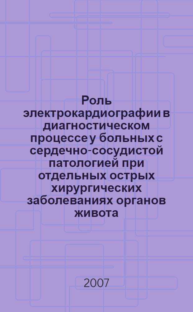 Роль электрокардиографии в диагностическом процессе у больных с сердечно-сосудистой патологией при отдельных острых хирургических заболеваниях органов живота : автореф. дис. на соиск. учен. степ. канд. мед. наук : специальность 14.00.06 <Кардиология>