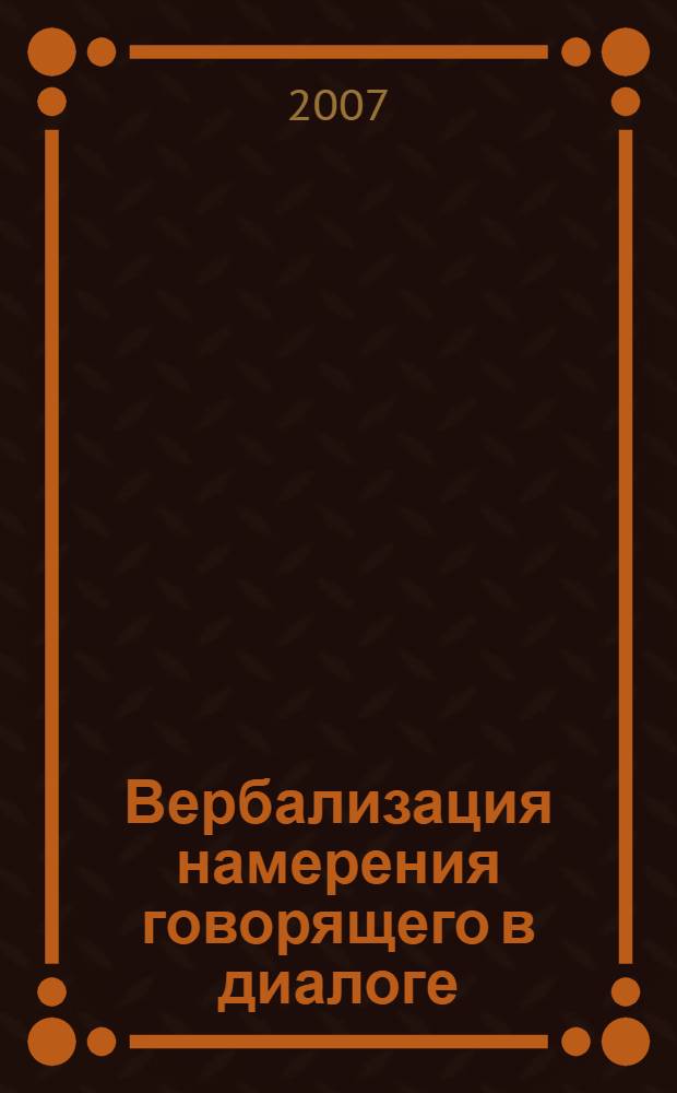 Вербализация намерения говорящего в диалоге : (на материале английского и русского языков) : автореф. дис. на соиск. учен. степ. канд. филол. наук : специальность 10.02.19 <Теория яз.>