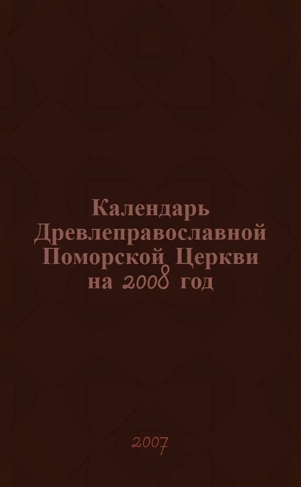 Календарь Древлеправославной Поморской Церкви на 2008 год