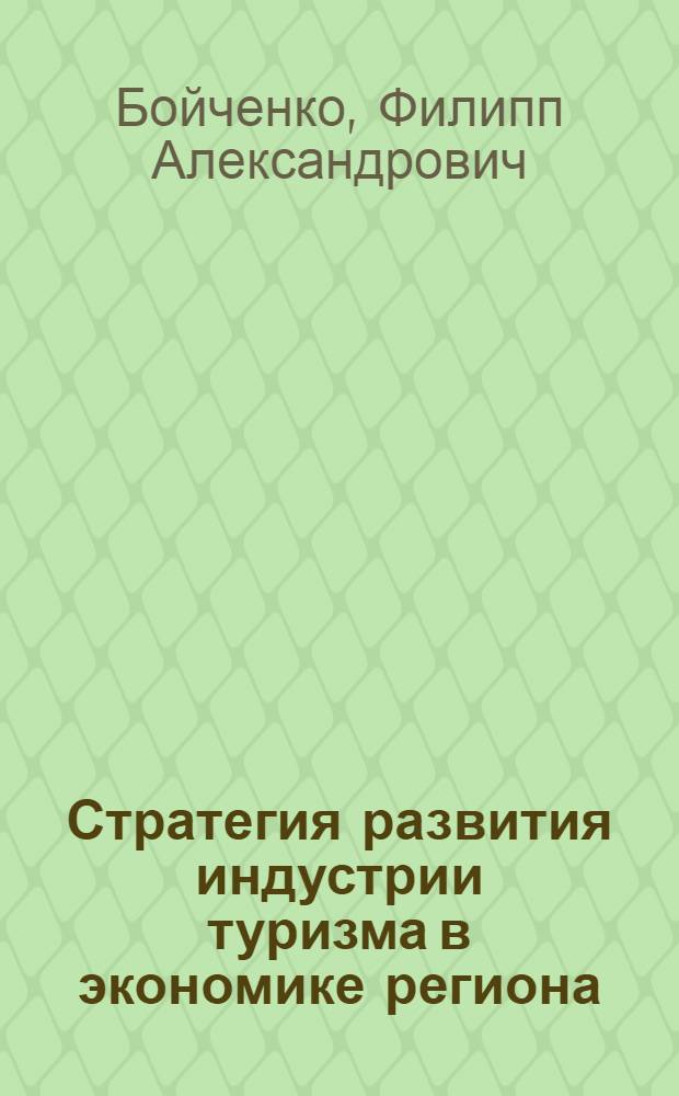 Стратегия развития индустрии туризма в экономике региона : автореф. дис. на соиск. учен. степ. канд. экон. наук : специальность 08.00.05 <Экономика и упр. нар. хоз-вом>