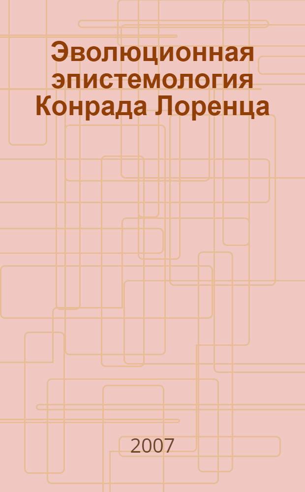 Эволюционная эпистемология Конрада Лоренца : автореф. дис. на соиск. учен. степ. канд. филос. наук : специальность 09.00.01 <Онтология и теория познания>