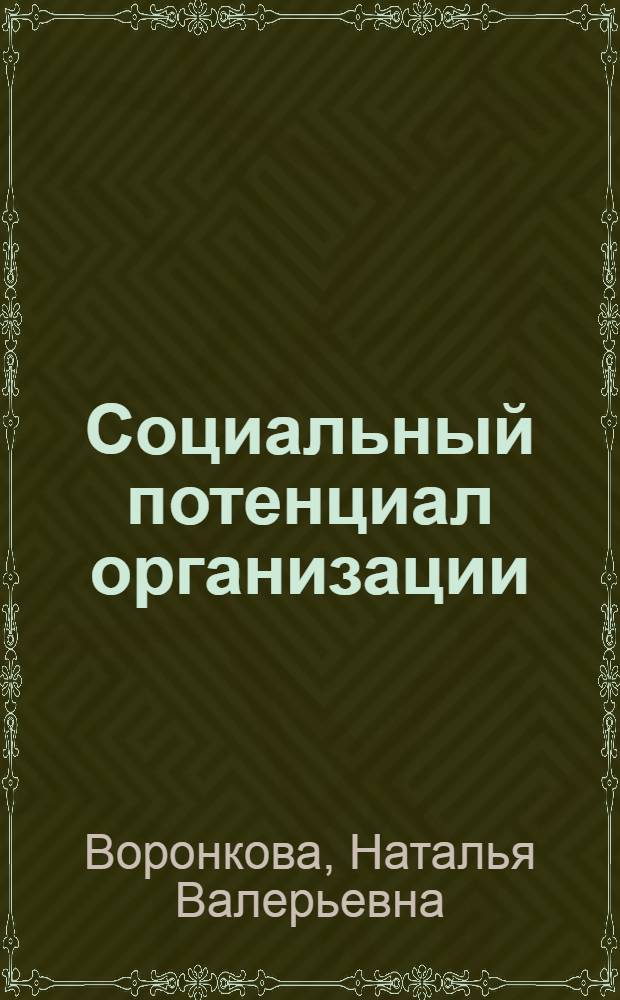 Социальный потенциал организации : (социологический анализ) : автореф. дис. на соиск. учен. степ. канд. социол. наук : специальность 22.00.08 <Социология упр.>