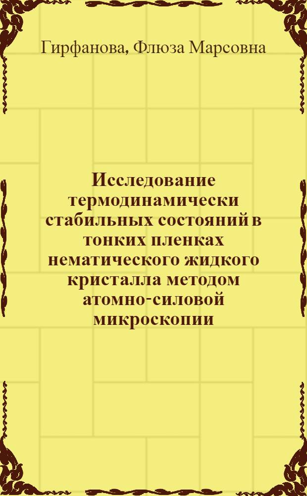 Исследование термодинамически стабильных состояний в тонких пленках нематического жидкого кристалла методом атомно-силовой микроскопии : автореф. дис. на соиск. учен. степ. канд. физ.-мат. наук : специальность 01.04.14 <Теплофизика и теорет. теплотехника> : специальность 01.04.07 <Физика конденсир. состояния>