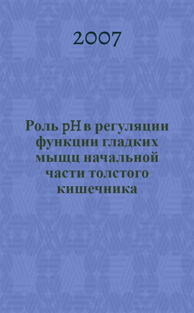 Роль pH в регуляции функции гладких мыщц начальной части толстого кишечника : автореф. дис. на соиск. учен. степ. канд. мед. наук : специальность 03.00.13 <Физиология>