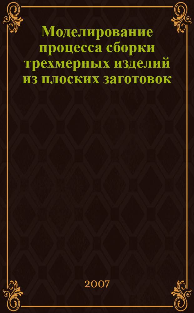 Моделирование процесса сборки трехмерных изделий из плоских заготовок : автореф. дис. на соиск. учен. степ. канд. техн. наук : специальность 05.13.18 <Мат. моделирование, числ. методы и комплексы программ>