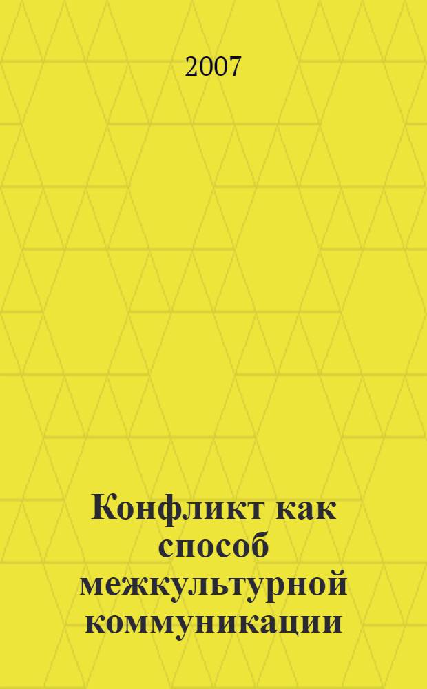 Конфликт как способ межкультурной коммуникации : автореф. дис. на соиск. учен. степ. канд. филос. наук : специальность 09.00.13 <Религиоведение, филос. антропология, философия культуры>