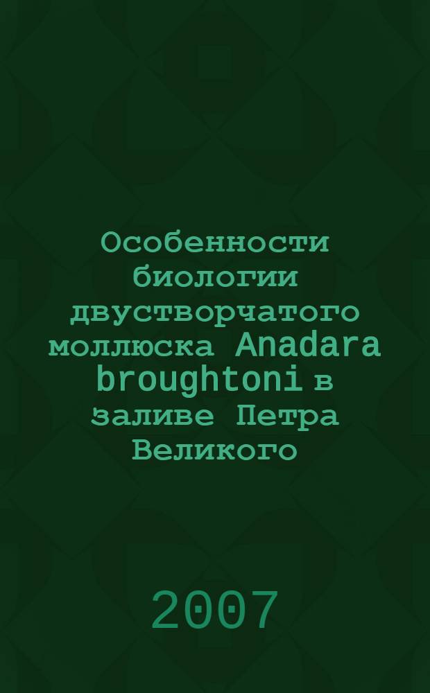 Особенности биологии двустворчатого моллюска Anadara broughtoni в заливе Петра Великого (Японское море) : автореф. дис. на соиск. учен. степ. канд. биол. наук : специальность 03.00.18 <Гидробиология> : специальность 03.00.16 <Экология>