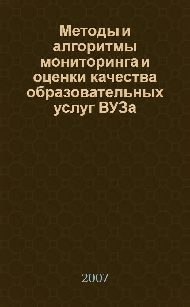 Методы и алгоритмы мониторинга и оценки качества образовательных услуг ВУЗа : автореф. дис. на соиск. учен. степ. канд. техн. наук : специальность 05.13.10 <Упр. в соц. и экон. системах>