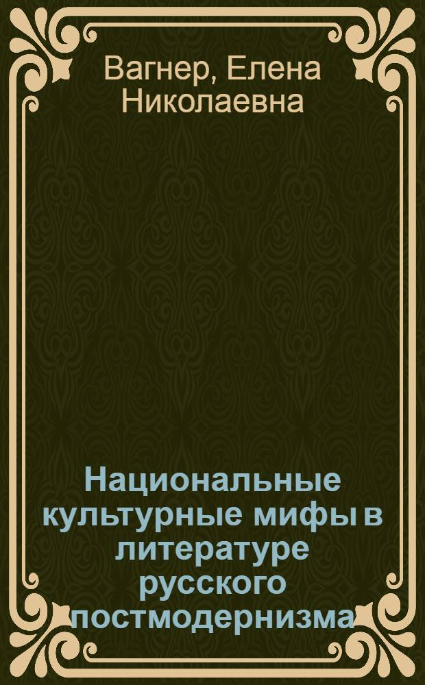 Национальные культурные мифы в литературе русского постмодернизма : автореф. дис. на соиск. учен. степ. канд. филол. наук : специальность 10.01.01 <Рус. лит.>
