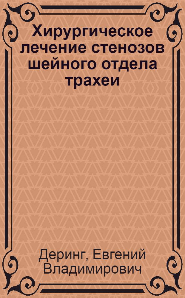 Хирургическое лечение стенозов шейного отдела трахеи : автореф. дис. на соиск. учен. степ. канд. мед. наук : специальность 14.00.27