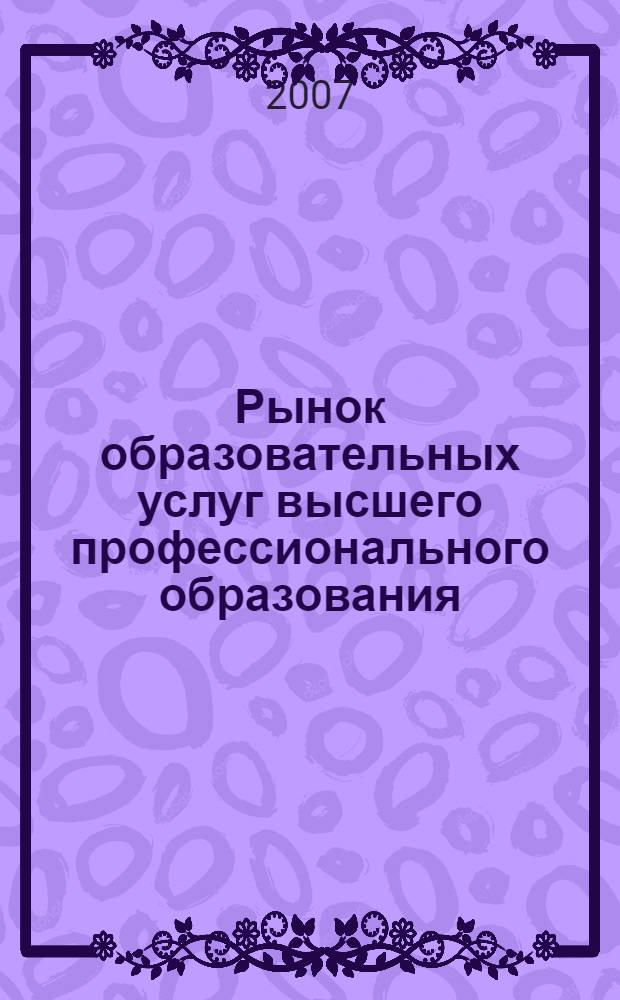 Рынок образовательных услуг высшего профессионального образования: мониторинг и развитие : (на примере Алтайского края) : автореф. дис. на соиск. учен. степ. канд. экон. наук : специальность 08.00.05 <Экономика и упр. нар. хоз-вом>