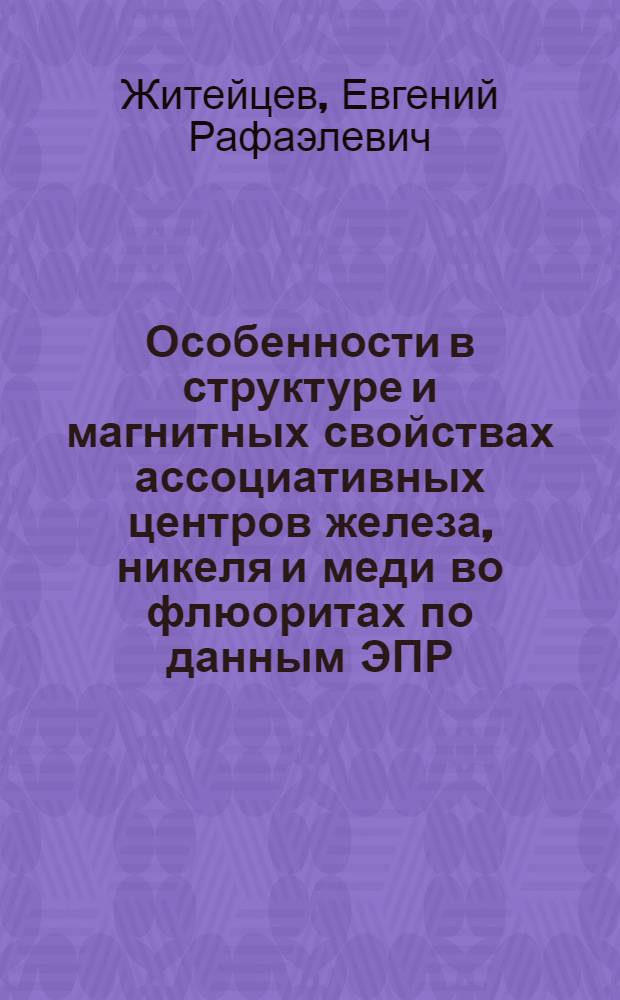 Особенности в структуре и магнитных свойствах ассоциативных центров железа, никеля и меди во флюоритах по данным ЭПР : автореф. дис. на соиск. учен. степ. канд. физ.-мат. наук : специальность 01.04.11 <Физика магнит. явлений>
