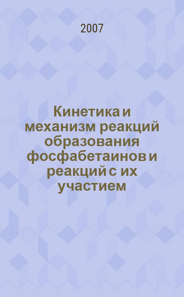 Кинетика и механизм реакций образования фосфабетаинов и реакций с их участием : автореф. дис. на соиск. учен. степ. канд. хим. наук : специальность 02.00.08