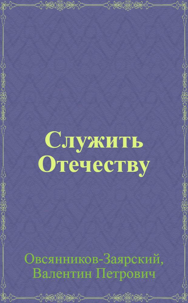 Служить Отечеству : книга о борьбе с терроризмом и экстремизмом