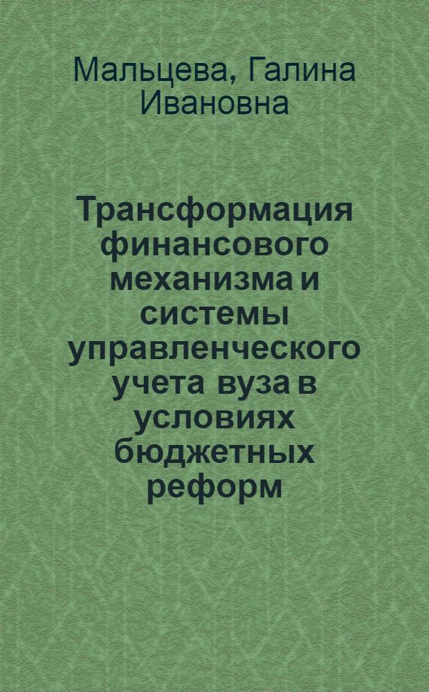 Трансформация финансового механизма и системы управленческого учета вуза в условиях бюджетных реформ : автореф. дис. на соиск. учен. степ. д-ра экон. наук : специальность 08.00.10 <Финансы, денеж. обращение и кредит> : специальность 08.00.12 <Бухгалт. учет, статистика>
