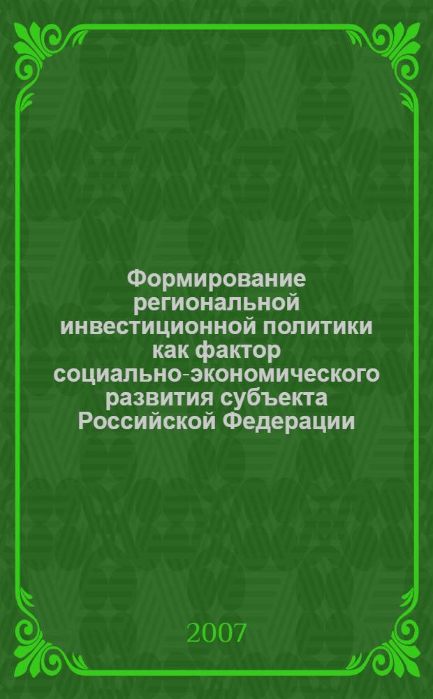Формирование региональной инвестиционной политики как фактор социально-экономического развития субъекта Российской Федерации : (на примере Республики Татарстан) : автореф. дис. на соиск. учен. степ. канд. экон. наук : специальность 08.00.05 <Экономика и упр. нар. хоз-вом>