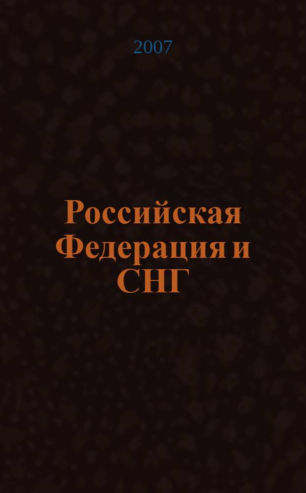 Российская Федерация и СНГ: опыт, проблемы и перспективы сотрудничества (1992 - 2005 гг.) : автореф. дис. на соиск. учен. степ. канд. ист. наук : специальность 07.00.02 <Отечеств. история>