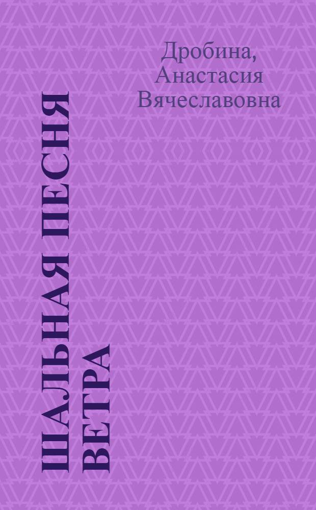 Шальная песня ветра : роман