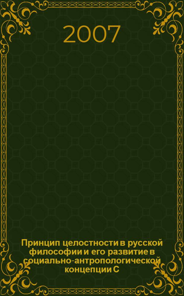 Принцип целостности в русской философии и его развитие в социально-антропологической концепции С. Л. Франка : автореф. дис. на соиск. учен. степ. канд. филос. наук : специальность 09.00.03 <История философии>