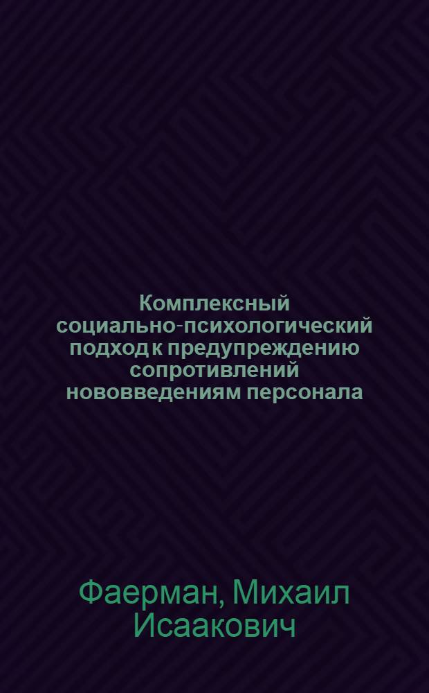 Комплексный социально-психологический подход к предупреждению сопротивлений нововведениям персонала : (на примере организаций малого и среднего бизнеса) : автореф. дис. на соиск. учен. степ. канд. психол. наук : специальность 19.00.05 <Соц. психология> : специальность 19.00.03 <Психология труда, инженер. психология, эргономика>