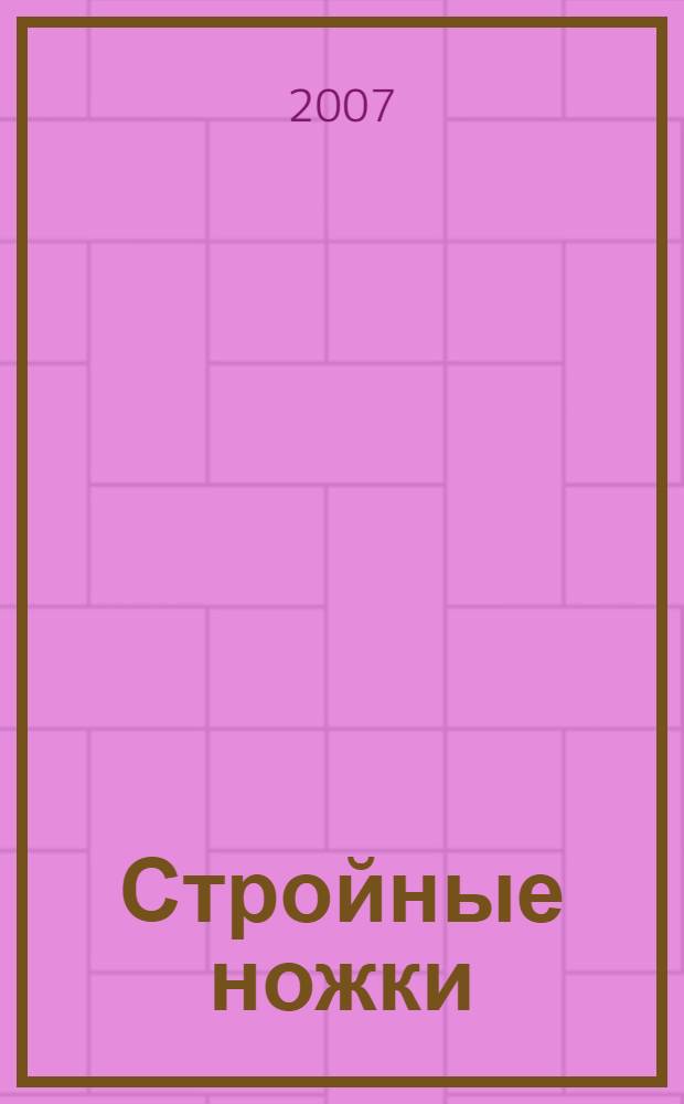 Стройные ножки