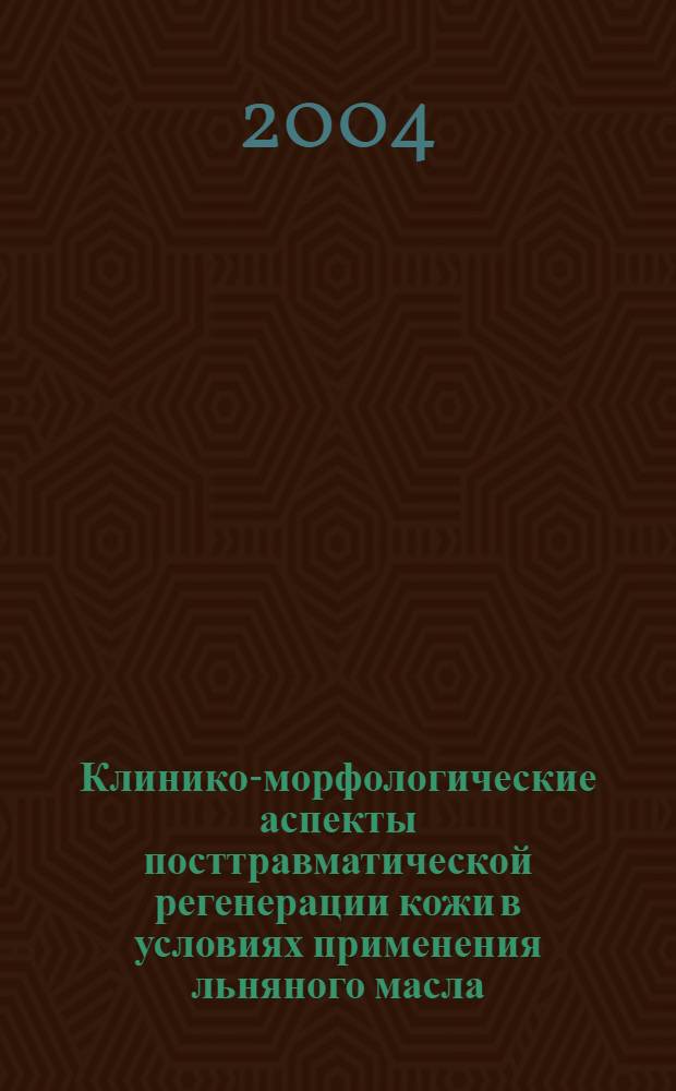 Клинико-морфологические аспекты посттравматической регенерации кожи в условиях применения льняного масла : автореферат диссертации на соискание ученой степени к.м.н. : специальность 14.00.21