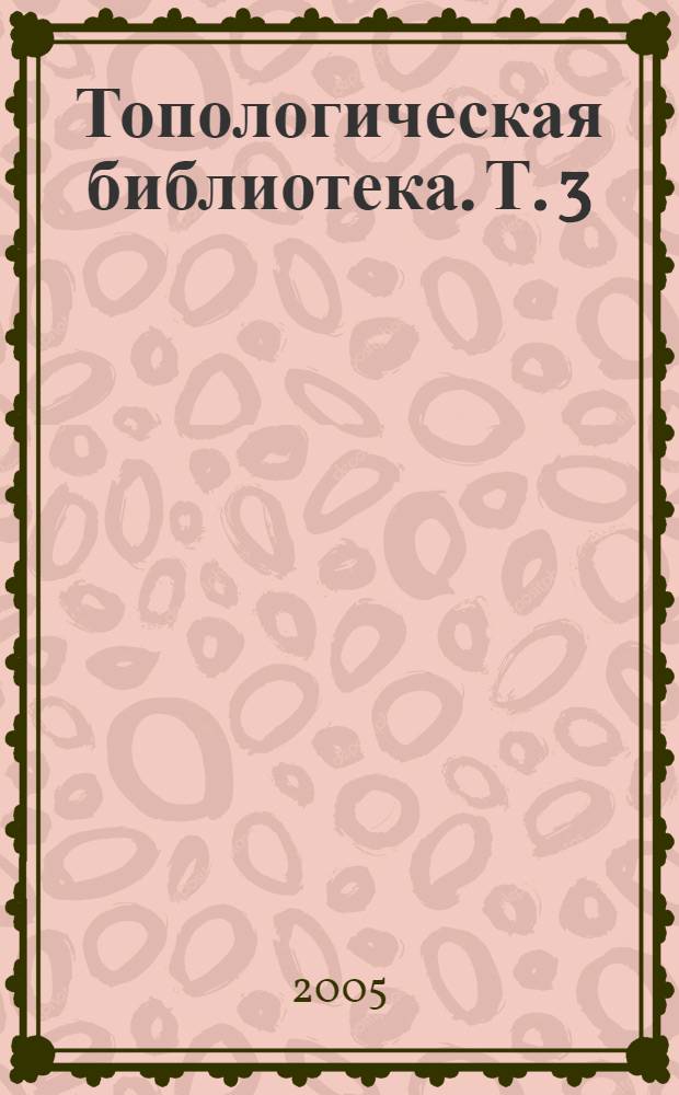 Топологическая библиотека. Т. 3 : Спектральные последовательности в топологии