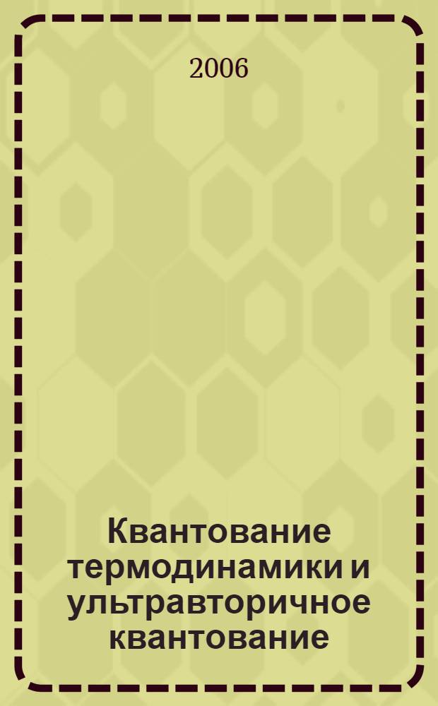 Квантование термодинамики и ультравторичное квантование