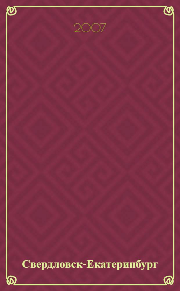 Свердловск-Екатеринбург = Sverdlovsk - Ekaterinburg : родной город Бориса Ельцина