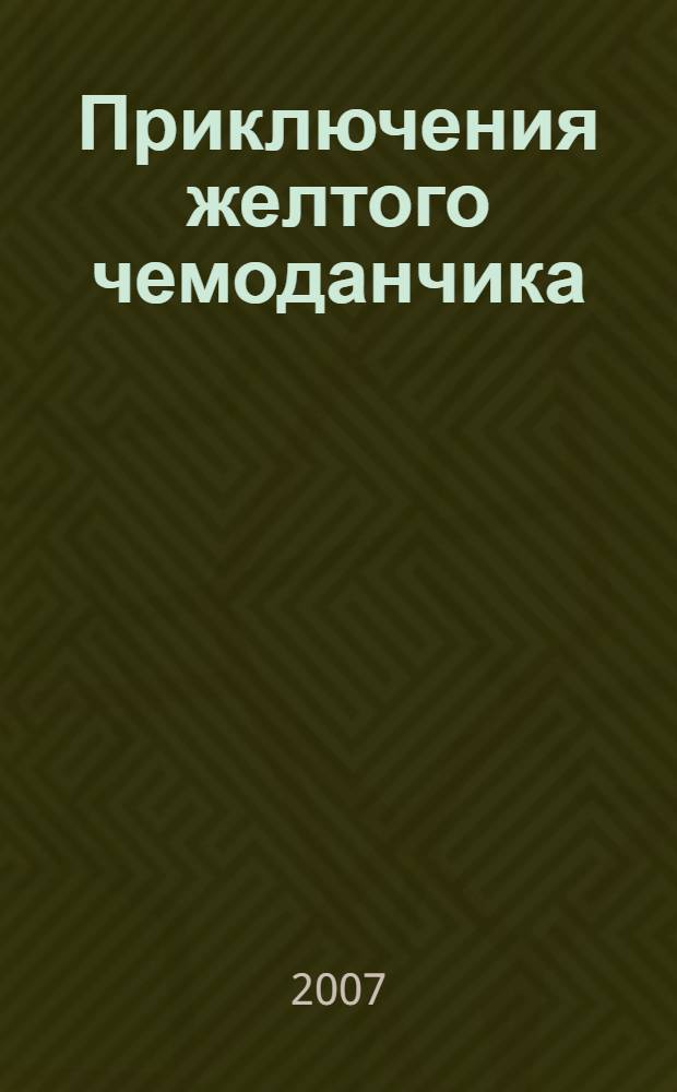 Приключения желтого чемоданчика : сказочные повести : для среднего школьного возраста