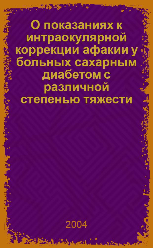 О показаниях к интраокулярной коррекции афакии у больных сахарным диабетом с различной степенью тяжести. : автореферат диссертации на соискание ученой степени к.м.н. : специальность 14.00.08