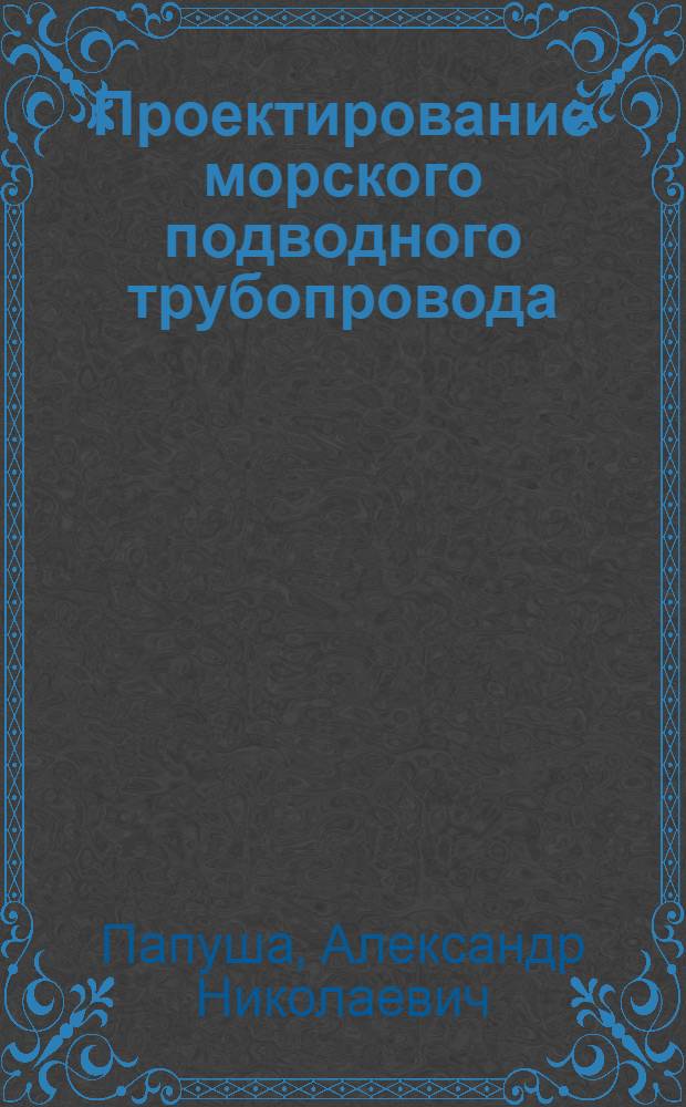 Проектирование морского подводного трубопровода: расчет на прочность, изгиб и устойчивость морского трубопровода в среде Mathematica : учебное пособие для подготовки специалистов по направлениям: 657600 "Оборудование и агрегаты нефтегазового производства"; 563600 "Нефтегазовое дело"; при подготовке дипломированного специалиста по специальностям: 090900 "Морские нефтегазовые сооружения"; 090700 "Проектирование, сооружение и эксплуатация газонефтепроводов и газонефтехранилищ"; 070600.02 "Физические процессы нефтегазового производства" со специализацией 070600.02.03 "Физические процессы шельфовых нефтегазовых технологий и производств"