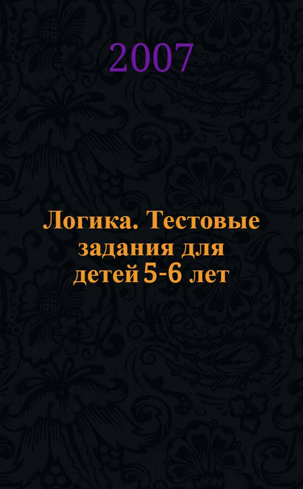 Логика. Тестовые задания для детей 5-6 лет