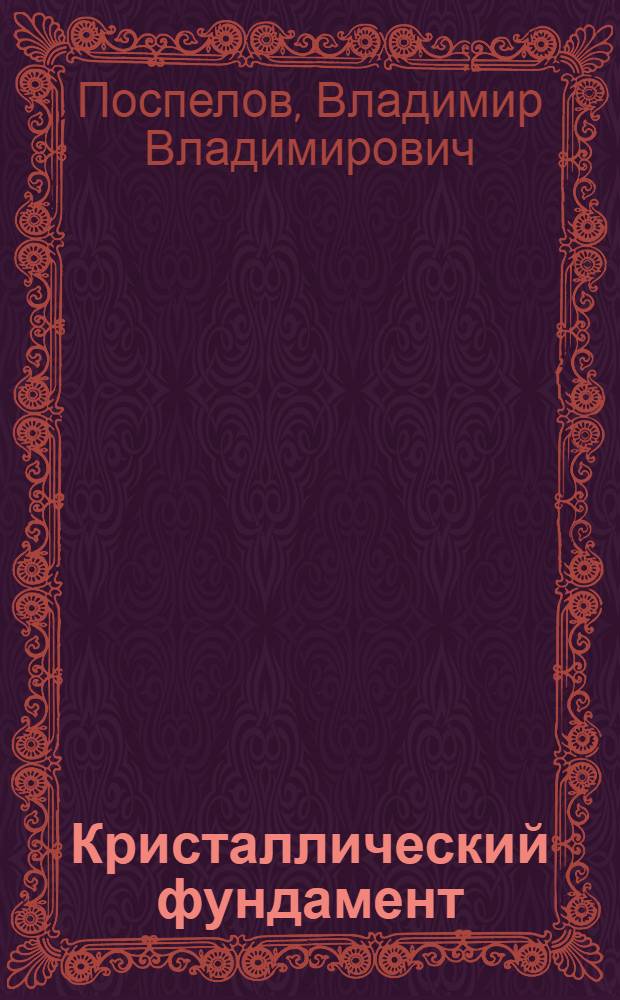 Кристаллический фундамент: геолого-геофизические методы изучения коллекторского потенциала и нефтегазоносности