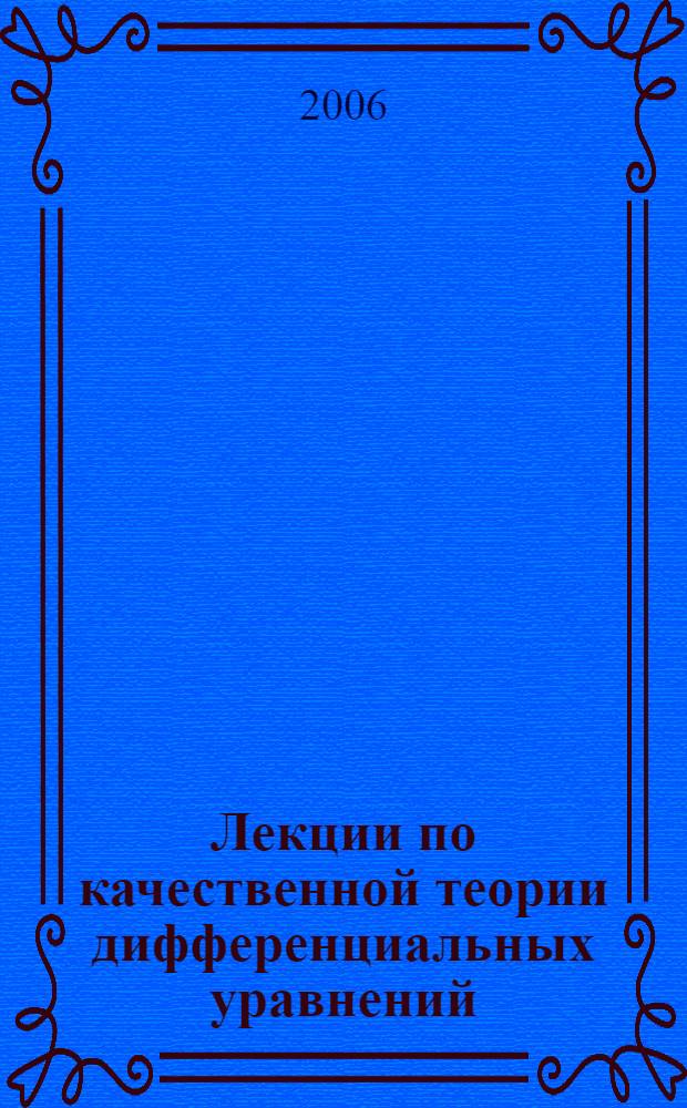 Лекции по качественной теории дифференциальных уравнений : учебно-методическое пособие