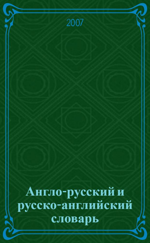 Англо-русский и русско-английский словарь = Russian-english and english-russian dictionary : 40000 слов