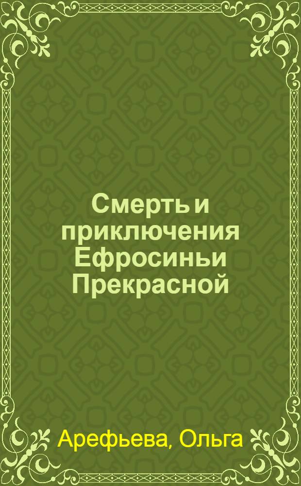 Смерть и приключения Ефросиньи Прекрасной