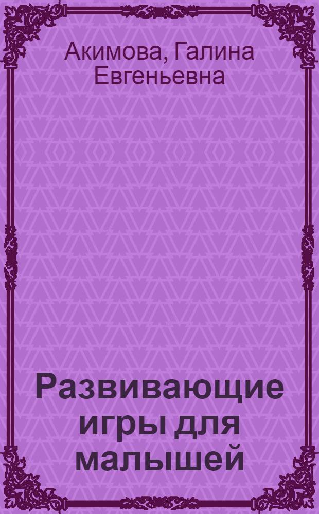 Развивающие игры для малышей