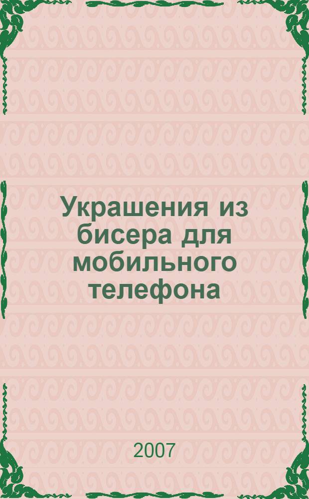 Украшения из бисера для мобильного телефона