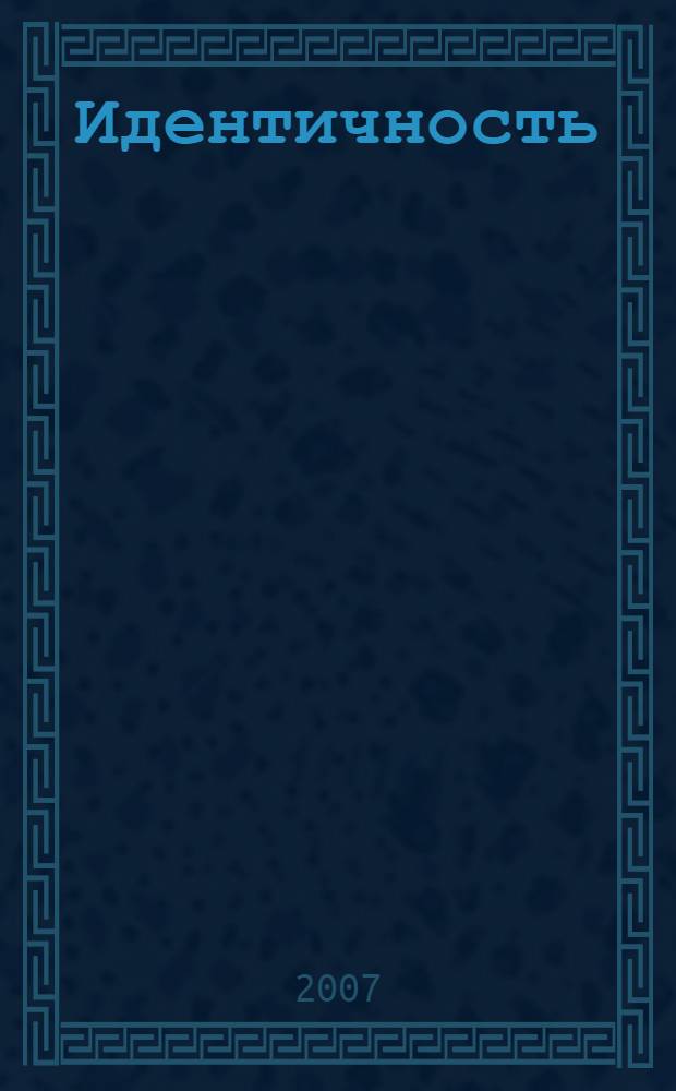 Идентичность : развитие. Перенасыщенность. Бегство