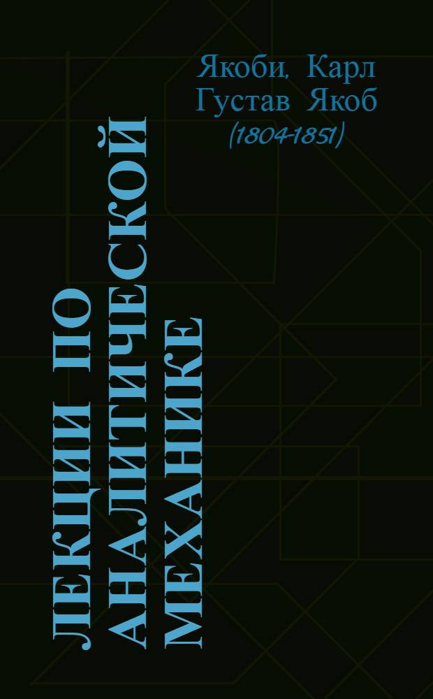 Лекции по аналитической механике : Берлин 1847/48