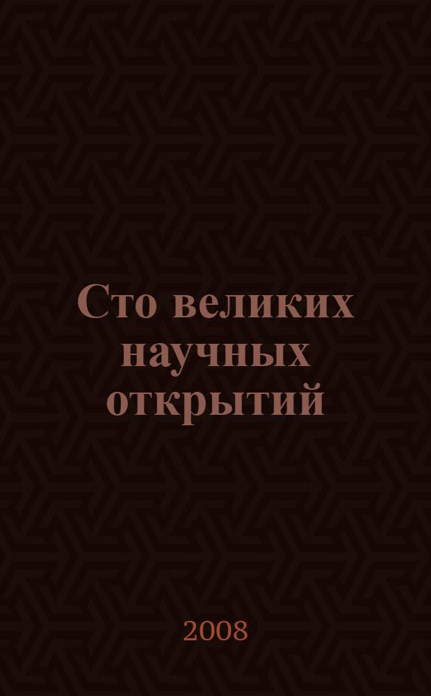 Сто великих научных открытий