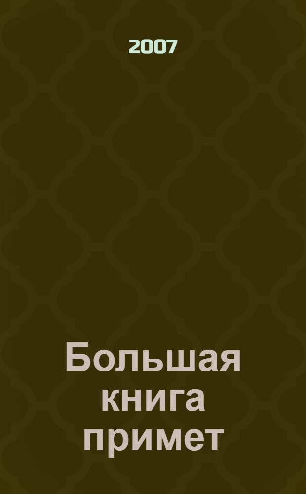 Большая книга примет : для благополучия, на здоровье, свадебные, дорожные, на погоду, не к добру, на подарки, к счастью