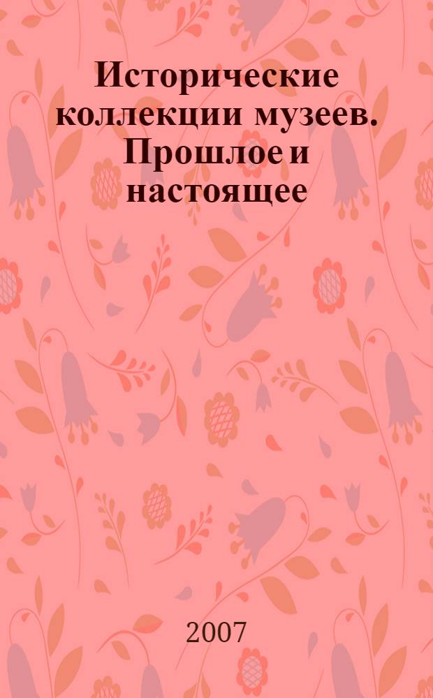 Исторические коллекции музеев. Прошлое и настоящее : материалы научной конференции : V научная конференция "Императорская Гатчина", состоявшейся 25-26 октября 2007 года