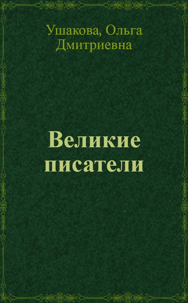 Великие писатели : справочник школьника
