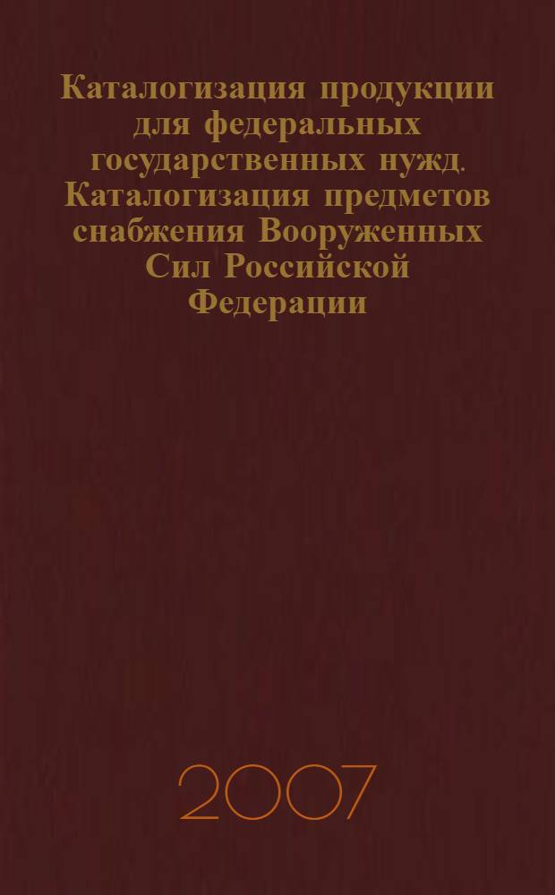Каталогизация продукции для федеральных государственных нужд. Каталогизация предметов снабжения Вооруженных Сил Российской Федерации. Порядок формирования и ведения каталога предметов снабжения