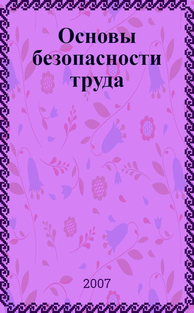 Основы безопасности труда : хрестоматия для дистанционной формы обучения и самостоятельной работы студентов по специальности 080505.65 - "правление персоналом