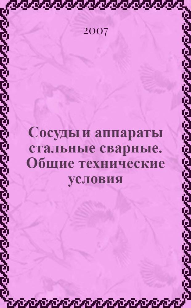Сосуды и аппараты стальные сварные. Общие технические условия