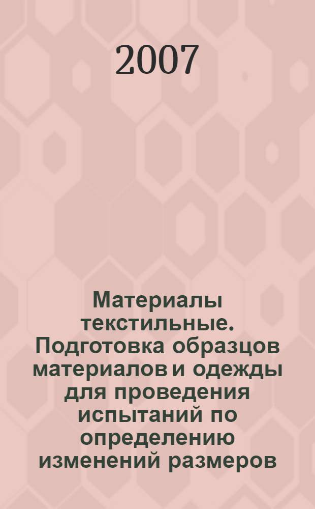 Материалы текстильные. Подготовка образцов материалов и одежды для проведения испытаний по определению изменений размеров
